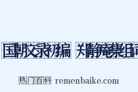 国朝文录初编·郑静庵集组词是什么意思的图片